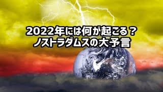 [衝撃] 2022年に起こるノストラダムスの予言 5選