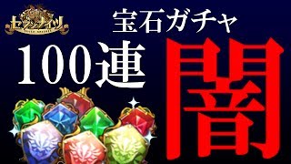 【セブンナイツ】宝石ガチャ100連!! 1500ルビー溶かしてこれは...【tsubasa】