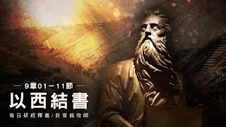 231030 以西結書 9章1~11節 異象中見聖城餘民受審判 (附小組討論題庫於留言區)