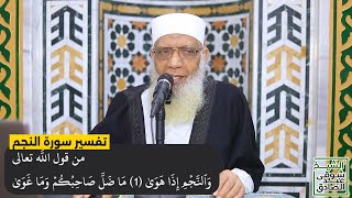 01 تفسير سورة النجم من قول الله تعالى (والنجم إذا هوى ما ضل صاحبكم وما غوى) الآيات 1-4