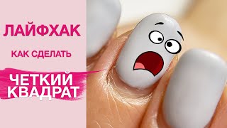 Manicure Life Hacks | Sharp Square Shape for Natural Nails