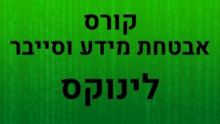 קורס אבטחת מידע וסייבר - מכירים את לינוקס