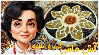 آش ماش / طرز تهیه آش ماش مقوی و خوشمزه / mung bean pottage / Ash mash