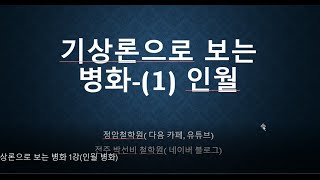 기상론으로 보는 병화 1강인월 병화