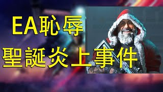 【Ben玩邊聊】聖誕炎上事件：EA罵網友太殘忍，結果被出征到刪文道歉。第七季確定明年推出─《戰地風雲 2042》