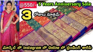 మన Subscriber's కి స్పెషల్ Anniversary ఆఫర్స్ 3 రోజులు మాత్రమే l అతి తక్కువ ధరలకే #కాంజీవరం శారీస్