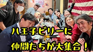 八王子ビリーに仲間たちが集結！#64