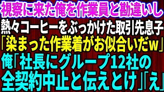 【スカッと】作業着姿で視察に来た俺を取引先社長だと知らずに見下し熱々のコーヒーをぶっかけた取引先の部長息子｢染まった作業着がお似合い｣俺「社長にグループ12社の取引、全契約中止と伝えておけ」【総集編】