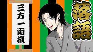 【#落語】毎日21時に落語配信。『三方一両損』をお届けします【落語Vtuberけぇてん】