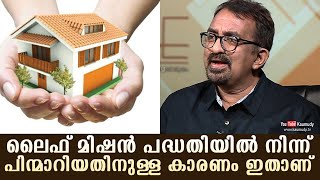 ലൈഫ് മിഷൻ പദ്ധതിയിൽ നിന്ന് പിന്മാറിയതിനുള്ള കാരണം ഇതാണ് | കൗമുദി