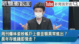 精彩片段》周刊爆林姿妙帳戶上億金額異常進出？長年存進錢即領走？【新聞面對面】2022.01.18