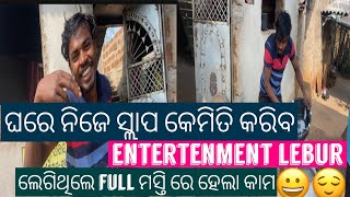 ଘରେ କେମିତି ନିଜେ ସ୍ଲାପ କରିପାରିବ 😄👍ବ୍ଲୋଗ video