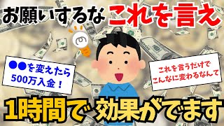 大金がほしいならお願いするな！代わりにこれを言え。1時間で効果が出ます【引き寄せの法則】