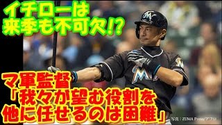 イチローは来季も不可欠!　マ軍監督「我々が望む役割を他に任せるのは困難」