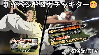 【ブレソル攻略TV】 初期復帰勢の攻略配信！新イベント＆ガチャキター！【BLEACH Brave Souls】