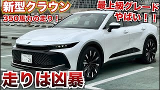 オーナー語ります【歴代で最も凶暴なクラウン⁉︎】新型クラウンクロスオーバーの走りがすごい！RSアドバンスド走行レビュー　TOYOTA CROWN　愛車紹介