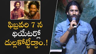 ఫిబ్రవరి 7 న థియేటర్లో దుల్లకోట్టేద్దాం.! | Naga Chaitanya | Thandel | Filmyfocus.com