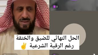 الحل النهائي للضيق و الخنقة رغم الرقية الشرعية ✌ الشيخ فهد القرني