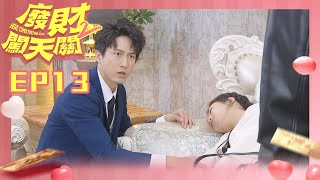 【廢財闖天關2 Here Comes Fortune Star2】EP13