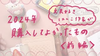 2024年購入してよかったもの紹介！はんこ作家