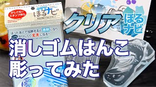 新発売!クリアほるナビで消しゴムはんこを彫ってみた japanese eraser stamp