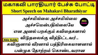 பாரதியார் பேச்சுப்போட்டி | பாரதியார் பற்றிய பேச்சு போட்டி | Bharathiyar speech in Tamil |Bharathiyar