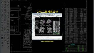 你会用cad画模具设计图纸吗？#cad教程 #模具 #模具设计 #cad画图 #cad教学 #cad #cad机械制图