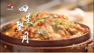 【非遗美食】美食精选：四星望月