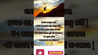 @ପ୍ରେରଣା ଦାୟକ#shorts#video#🥹