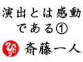 【斎藤一人】演出とは感動である①