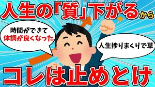 【2ch有益スレ】やめたら人生の「質」上がったぞってもの教えてwww【ゆっくり解説】