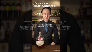 バーでスマートに過ごすためのポイント｜How to act smart in a bar