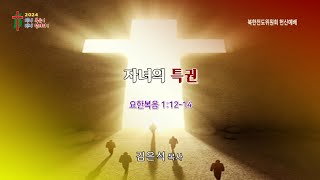 치유하는교회 수요밤헌신예배 2024-06-26