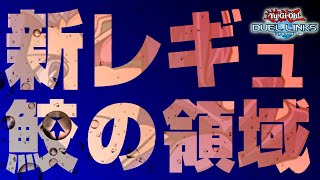 【最新の鮫の領域】鮫の領域エクシーズが環境トップデッキに強いぞwww【デュエルリンクス】