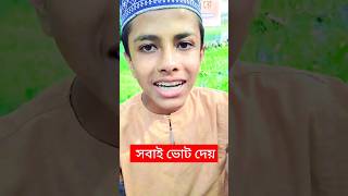 সবাই ভোট দিলো 🤣🤪 #comedy #shorts #new #viral #video #trending #vikramkumar