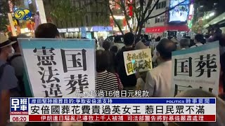 新聞背景｜安倍國葬預計花費16億日圓 貴過英女王 60.8%日本民眾反對