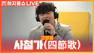 [LIVE] 고영열 - 사철가(四節歌) | 허지웅쇼