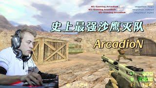 CS世界大赛 史上最强的沙鹰灭队 ArcadioN五杀ACE 惊艳各位观众！