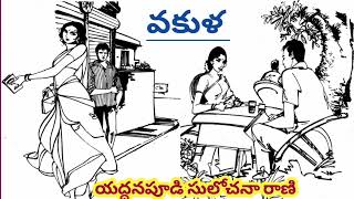 వకుళ/యద్దనపూడి సులోచనారాణి గారు / తనకసలు ఏం కావాలో ఆలస్యంగా తెలుసుకున్నా చివరికి పొందింది.