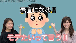 さよ婚＃264【婚活】非モテから脱却する方法！