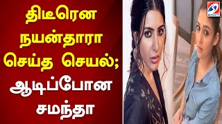 திடீரென நயன்தாரா செய்த செயல்; ஆடிப்போன சமந்தா | Cinema