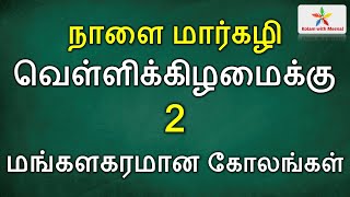 மங்களகரமான மார்கழி வெள்ளிக்கிழமை கோலம் | friday kolam | margazhi kolam | மார்கழி கோலம் 5 dots kolam