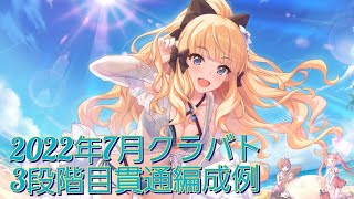 【プリコネR】即発動セットのみ3段階目貫通編成例【2022年7月クラバト】