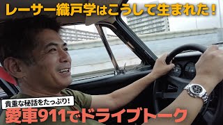 織戸学 - ポルシェ911T - ドライブトーク - レーサー織戸学の誕生物語