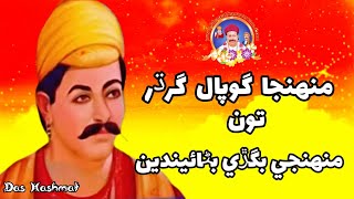 Muhinji Bigri Banaende || Sacho Satram || منهنجي بگڙي بڻائيندين || Sweet Soulful Sindhi Bhajan