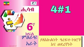 ስድስተኛ ክፍል ሒሳብ 4#1 ያለእኩልነት ዓረፍተነገሮች እና ወደረኝነት