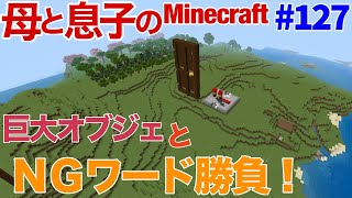 【#127 母と息子のMinecraft】 NGワードを言ったら負け！家の前に巨大オブジェ！