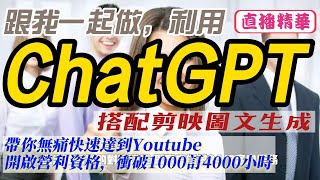 使用【ChatGPT】搭配【剪映】圖文成片，快速衝破【Youtube】開啟營利資格