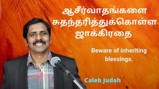 ஆசீர்வாதங்களை சுதந்தரித்துக்கொள்ள ஜாக்கிரதை Beware of inheriting blessings - Caleb Judah