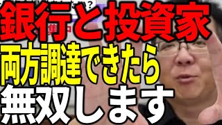 銀行と投資家両方から資金調達できたらビジネスは無双できます